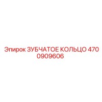 4700909606 ЗУБЧАТОЕ КОЛЬЦО Epiroc