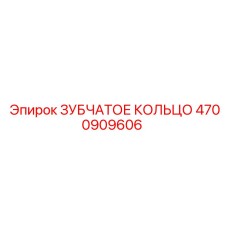 4700909606 ЗУБЧАТОЕ КОЛЬЦО Epiroc