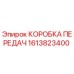1613823400 КОРОБКА ПЕРЕДАЧ Epiroc