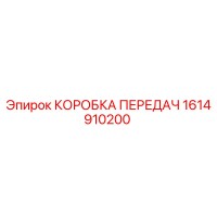 1614910200 КОРОБКА ПЕРЕДАЧ Epiroc