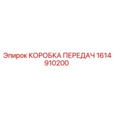 1614910200 КОРОБКА ПЕРЕДАЧ Epiroc