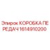 1614910200 КОРОБКА ПЕРЕДАЧ Epiroc