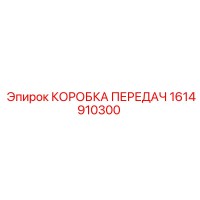 1614910300 КОРОБКА ПЕРЕДАЧ Epiroc