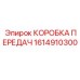 1614910300 КОРОБКА ПЕРЕДАЧ Epiroc