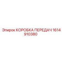 1614910380 КОРОБКА ПЕРЕДАЧ Epiroc