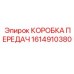 1614910380 КОРОБКА ПЕРЕДАЧ Epiroc