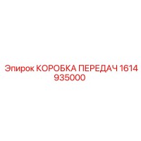 1614935000 КОРОБКА ПЕРЕДАЧ Epiroc