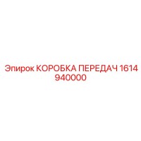 1614940000 КОРОБКА ПЕРЕДАЧ Epiroc