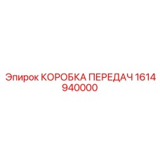 1614940000 КОРОБКА ПЕРЕДАЧ Epiroc