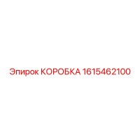 1615462100 КОРОБКА Epiroc