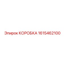 1615462100 КОРОБКА Epiroc