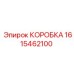1615462100 КОРОБКА Epiroc