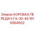 1616564602 КОРОБКА ПЕРЕДАЧ-ГА-30-45 Epiroc