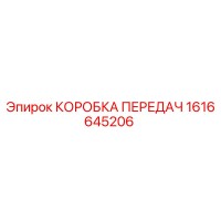 1616645206 КОРОБКА ПЕРЕДАЧ Epiroc