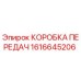 1616645206 КОРОБКА ПЕРЕДАЧ Epiroc