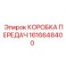 1616648400 КОРОБКА ПЕРЕДАЧ Epiroc