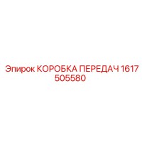 1617505580 КОРОБКА ПЕРЕДАЧ Epiroc