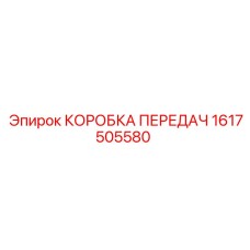 1617505580 КОРОБКА ПЕРЕДАЧ Epiroc