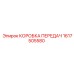 1617505580 КОРОБКА ПЕРЕДАЧ Epiroc