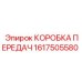 1617505580 КОРОБКА ПЕРЕДАЧ Epiroc