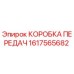 1617565682 КОРОБКА ПЕРЕДАЧ by Epiroc
