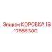 1617586300 КОРОБКА Epiroc