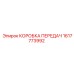 1617773992 КОРОБКА ПЕРЕДАЧ Epiroc