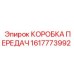 1617773992 КОРОБКА ПЕРЕДАЧ Epiroc