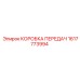 Оригинальная коробка передач Epiroc артикул 1617773994