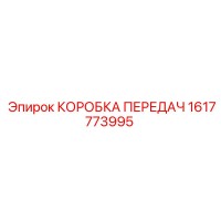 1617773995 КОРОБКА ПЕРЕДАЧ Epiroc