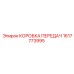1617773995 КОРОБКА ПЕРЕДАЧ Epiroc