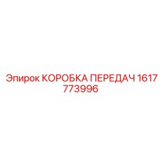 1617773996 КОРОБКА ПЕРЕДАЧ Epiroc