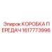 1617773996 КОРОБКА ПЕРЕДАЧ Epiroc