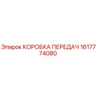 1617774080 КОРОБКА ПЕРЕДАЧ Epiroc