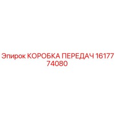 1617774080 КОРОБКА ПЕРЕДАЧ Epiroc