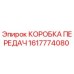 1617774080 КОРОБКА ПЕРЕДАЧ Epiroc