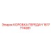 1617774081 КОРОБКА ПЕРЕДАЧ Epiroc
