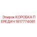1617774081 КОРОБКА ПЕРЕДАЧ Epiroc