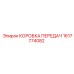 1617774082 КОРОБКА ПЕРЕДАЧ Epiroc