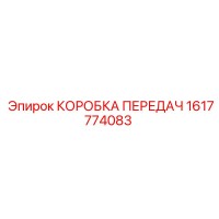 1617774083 КОРОБКА ПЕРЕДАЧ Epiroc