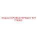 1617774083 КОРОБКА ПЕРЕДАЧ Epiroc