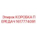 1617774091 КОРОБКА ПЕРЕДАЧ Epiroc