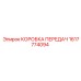 1617774094 КОРОБКА ПЕРЕДАЧ Epiroc