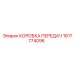 1617774096 КОРОБКА ПЕРЕДАЧ Epiroc