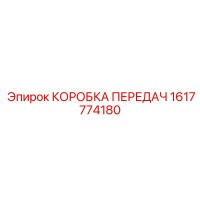 1617774180 КОРОБКА ПЕРЕДАЧ Epiroc