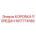 1617774180 КОРОБКА ПЕРЕДАЧ Epiroc