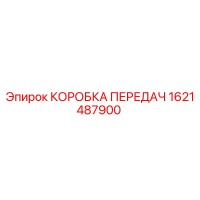 1621487900 КОРОБКА ПЕРЕДАЧ Epiroc