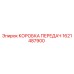 1621487900 КОРОБКА ПЕРЕДАЧ Epiroc