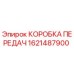 1621487900 КОРОБКА ПЕРЕДАЧ Epiroc
