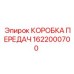 1622000700 КОРОБКА ПЕРЕДАЧ Epiroc